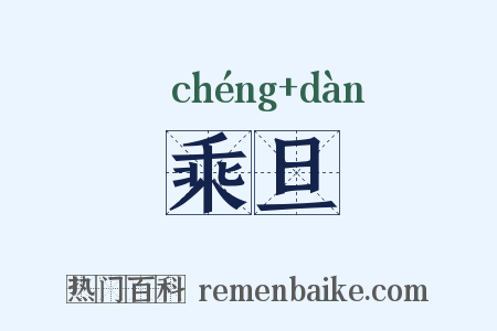 乘旦是什么意思的图片